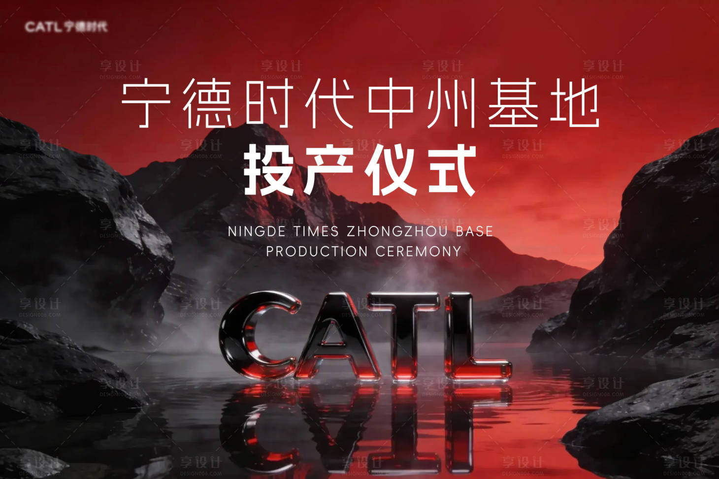 源文件下载【享设计】搜索编号：76090034552332571【投产仪式活动展板】