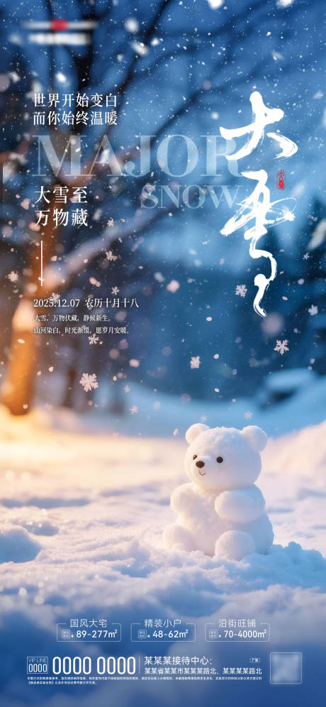 源文件下载【享设计】搜索编号：93780034332609762【大雪节气海报】