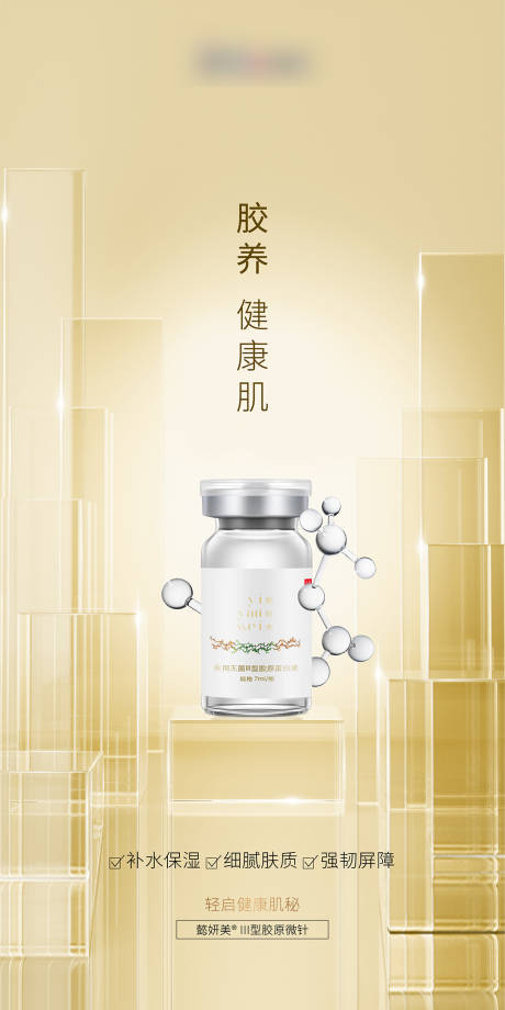 源文件下载【享设计】搜索编号：68030034661198138【医美美妆产品海报】
