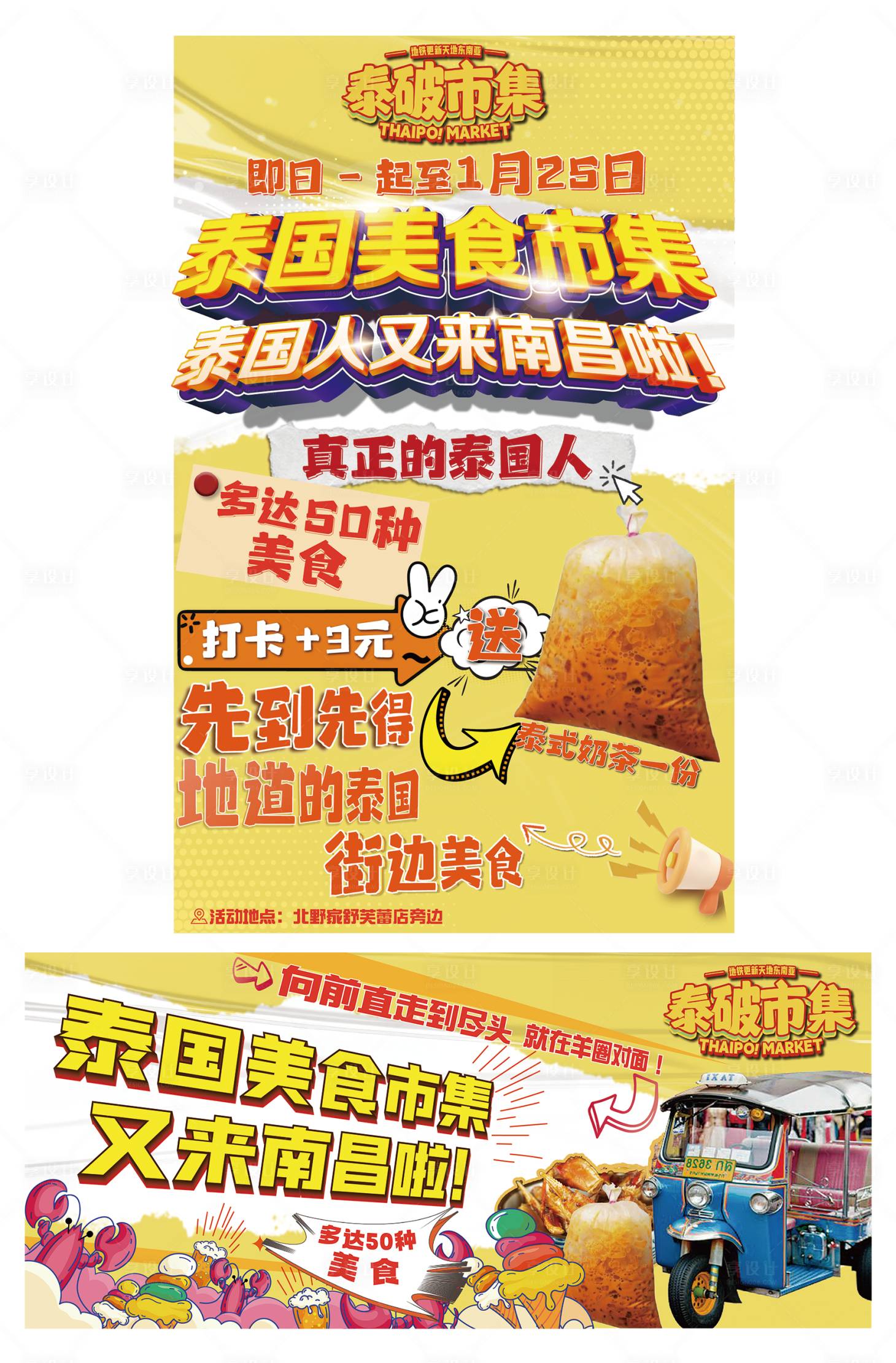 源文件下载【享设计】搜索编号：59910034543525271【泰式活动节推广海报展板】