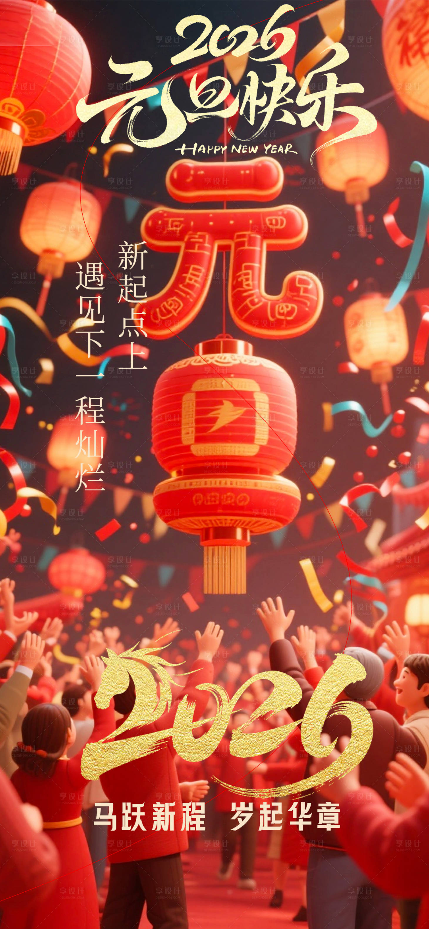 源文件下载【享设计】搜索编号：56190034716304633【元旦节日海报】