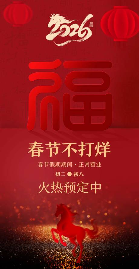 源文件下载【享设计】搜索编号：29220034560895577【马年年夜饭海报】