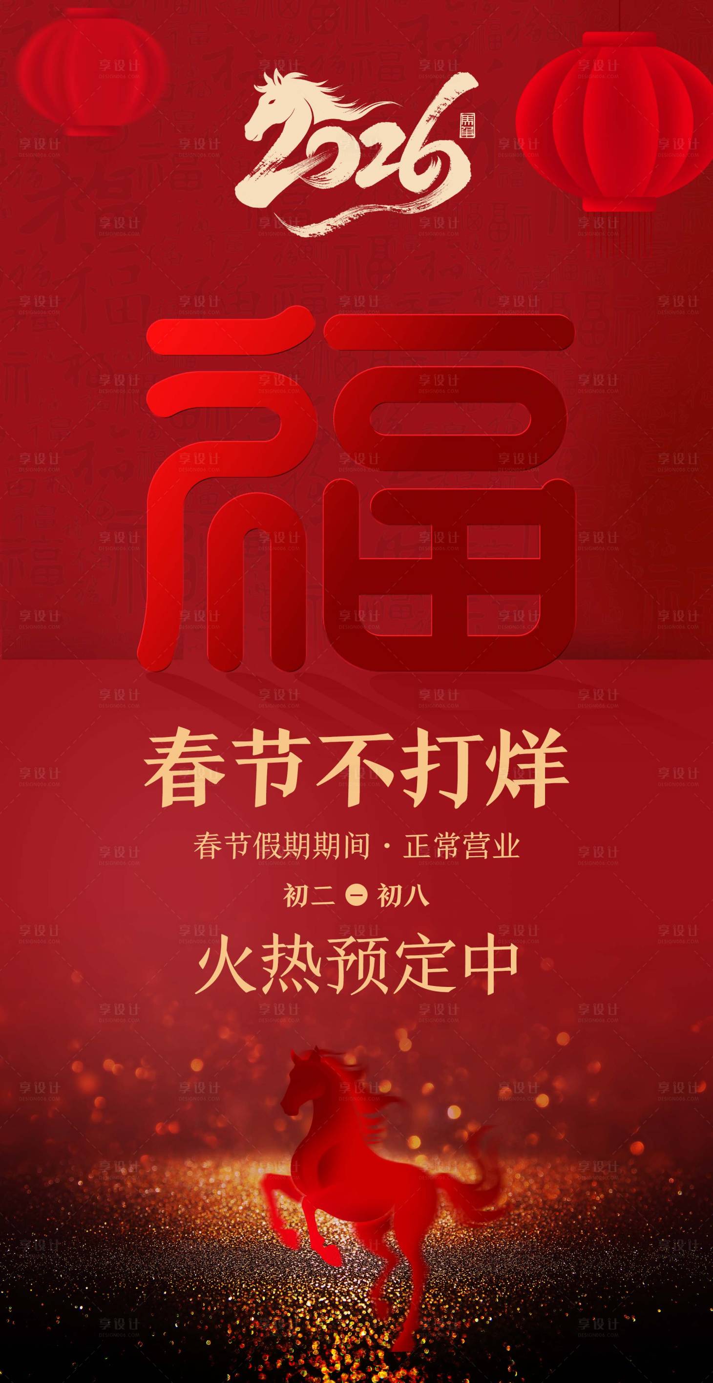 源文件下载【享设计】搜索编号：29220034560895577【马年年夜饭海报】