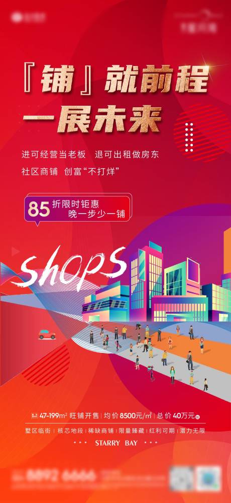 源文件下载【享设计】搜索编号：52480034645024243【商铺招商海报】