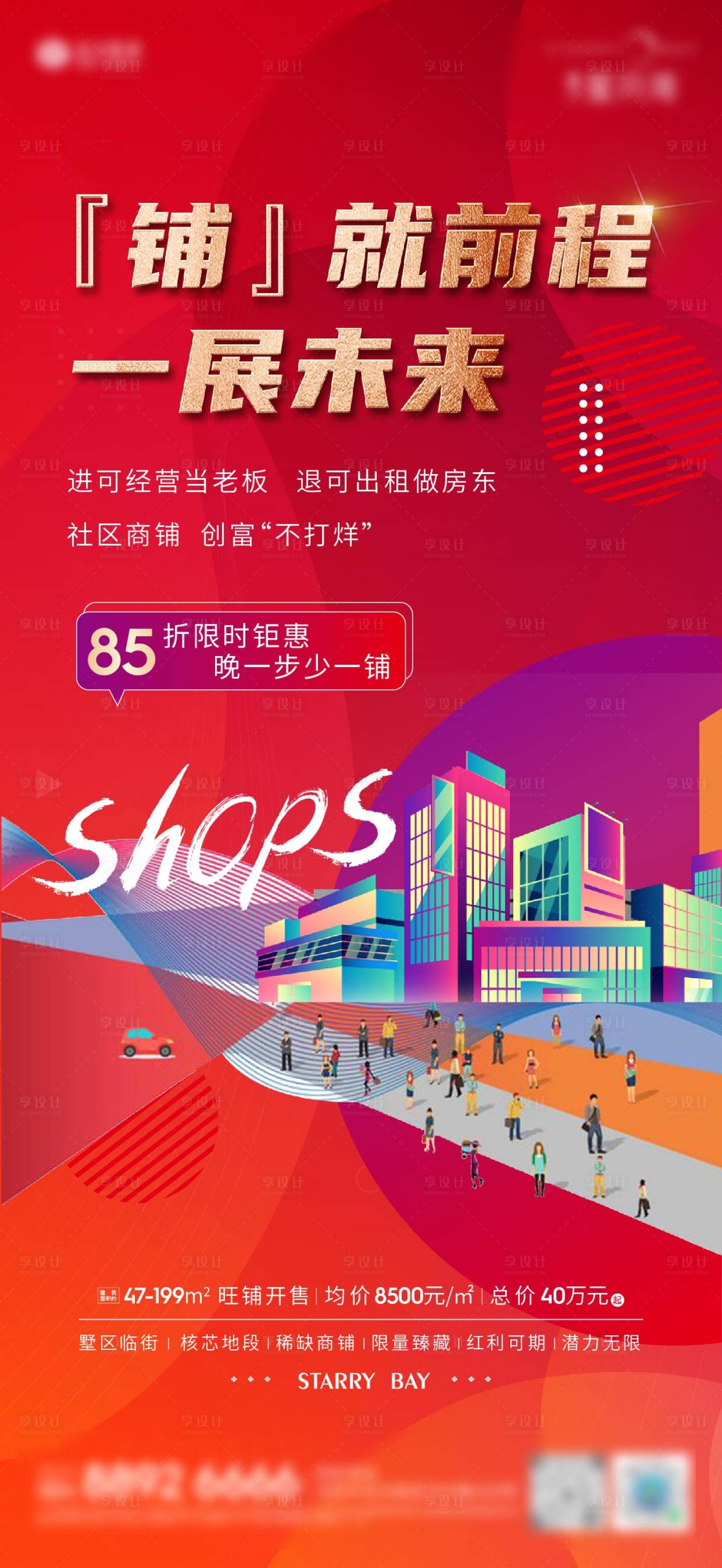 源文件下载【享设计】搜索编号：52480034645024243【商铺招商海报】