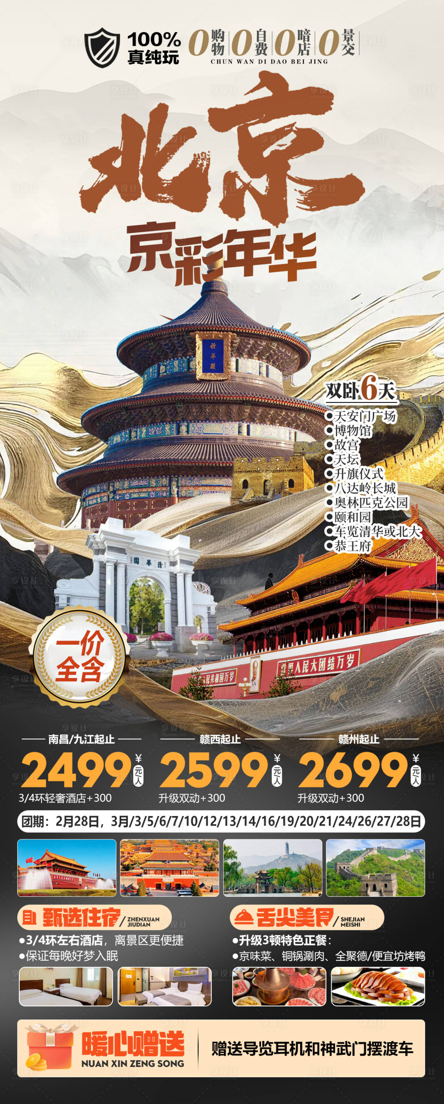 源文件下载【享设计】搜索编号：32200034631341498【北京京彩年华真纯玩旅游海报】