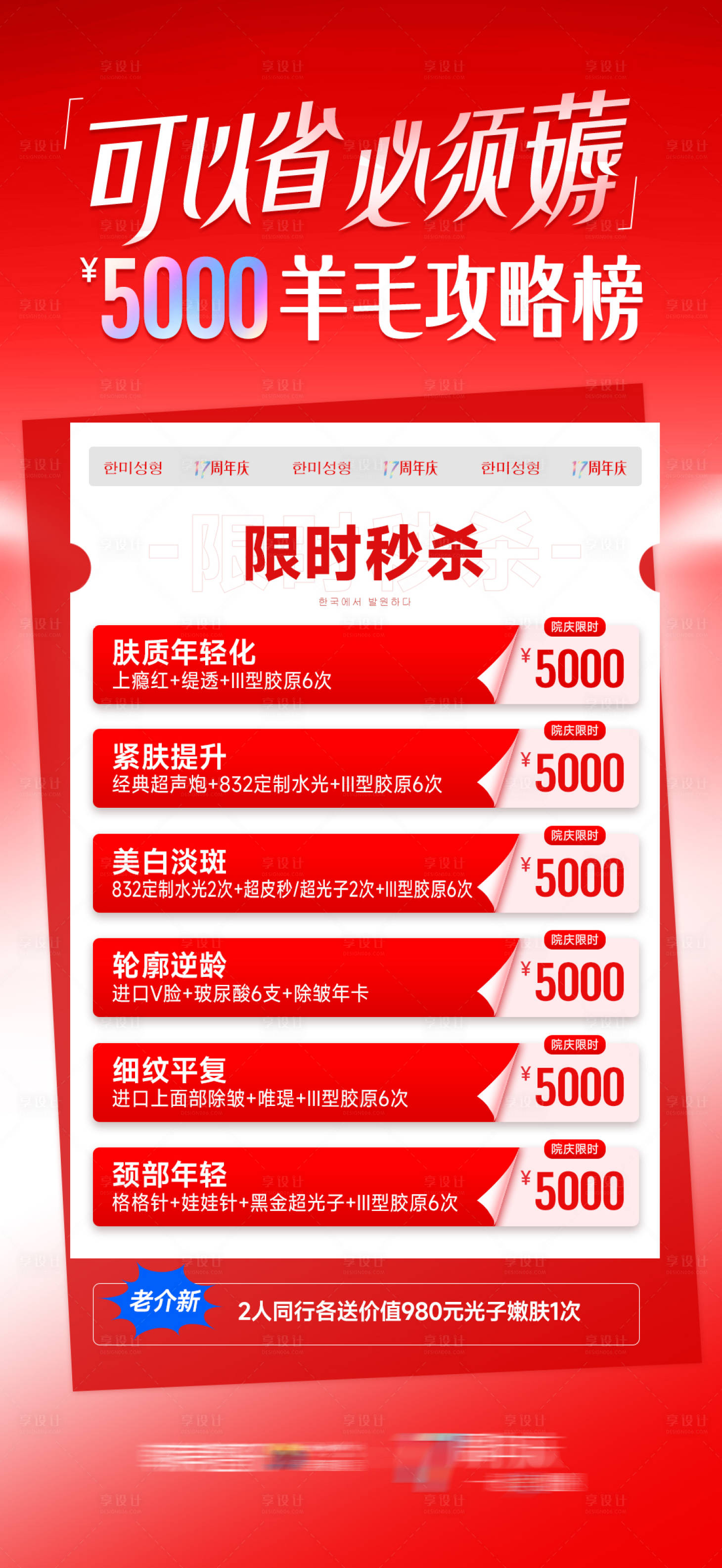 源文件下载【享设计】搜索编号：33350034619144129【医美促销羊毛攻略榜】