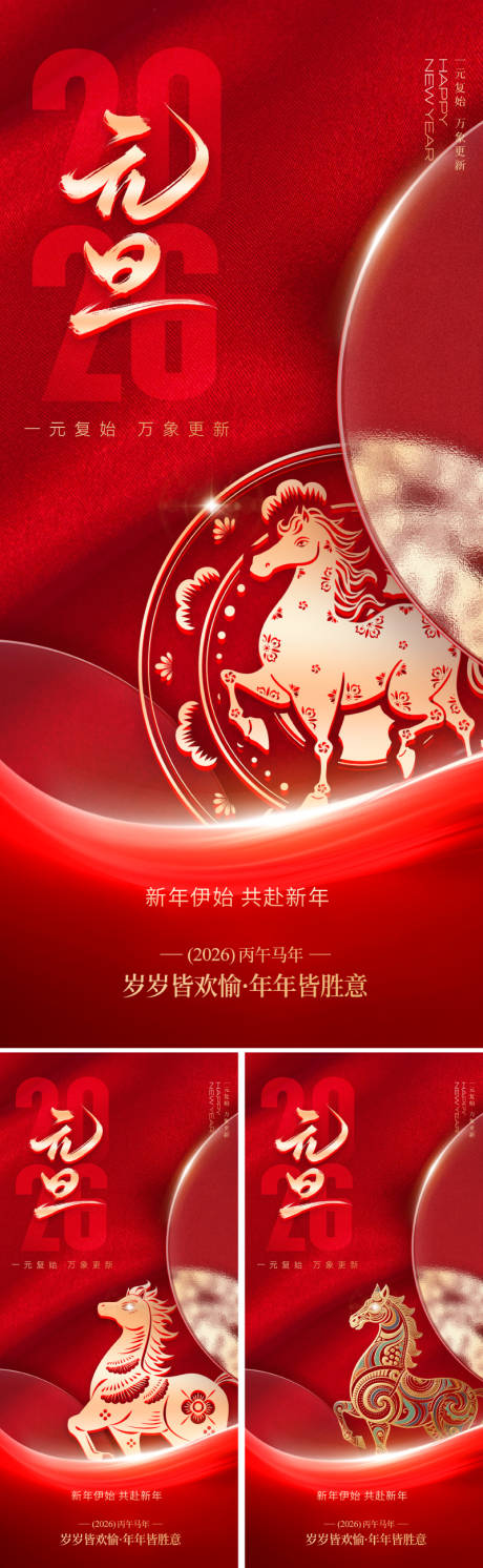 源文件下載【享設計】搜索編號：89140034451237483【2026馬年元旦新年海報】