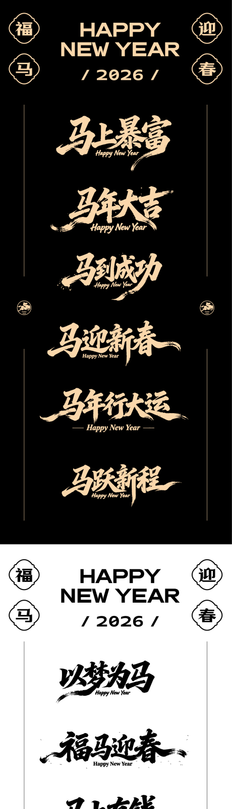 源文件下载【享设计】搜索编号：40770034723111684【马年字体图标标题icon】