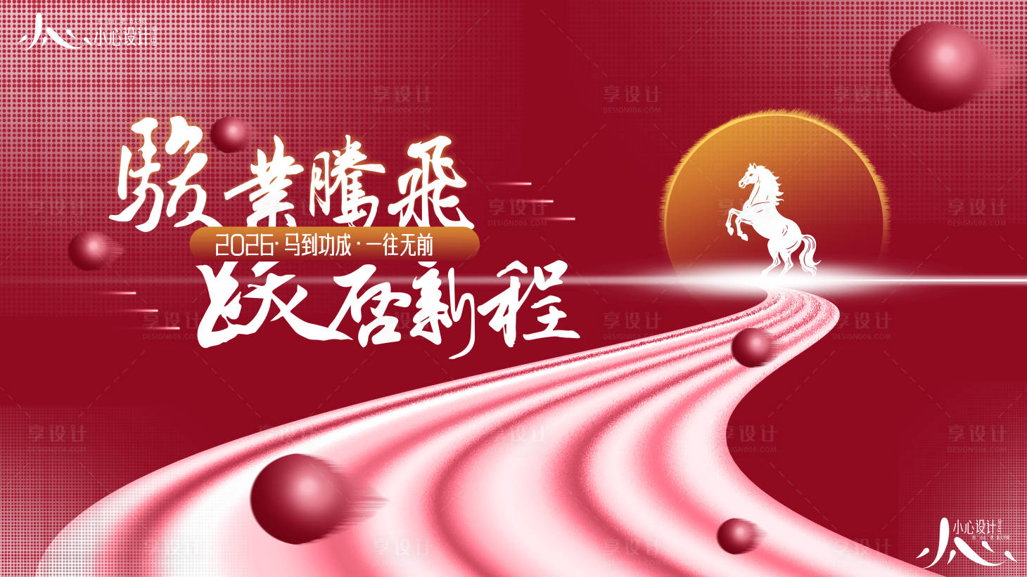 源文件下載【享設(shè)計(jì)】搜索編號(hào)：50010034528827454【2026馬年元旦企業(yè)活動(dòng)展板】