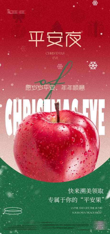 源文件下载【享设计】搜索编号：26590034578588576【平安夜朋友圈节日海报】