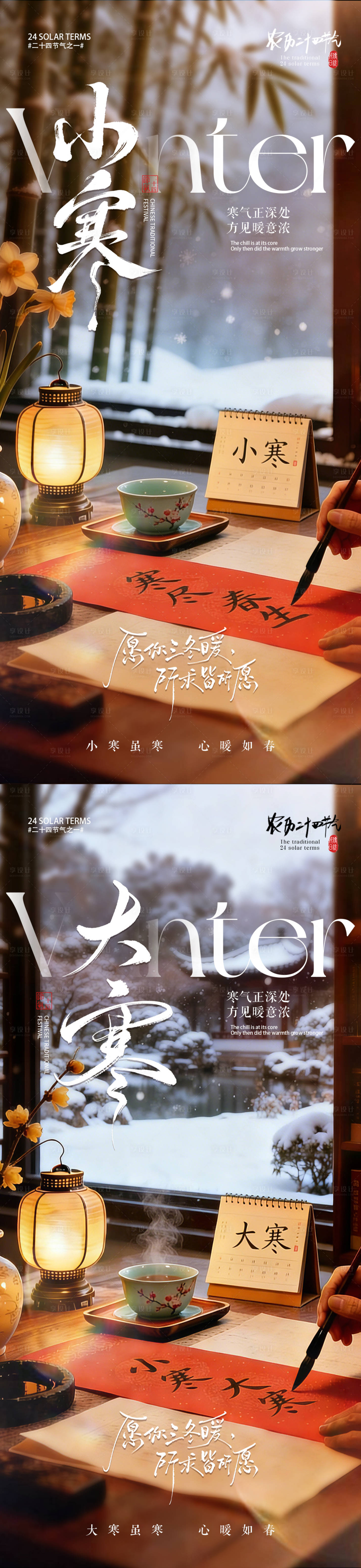 源文件下载【享设计】搜索编号：30160034576406342【地产小寒大寒节气海报】