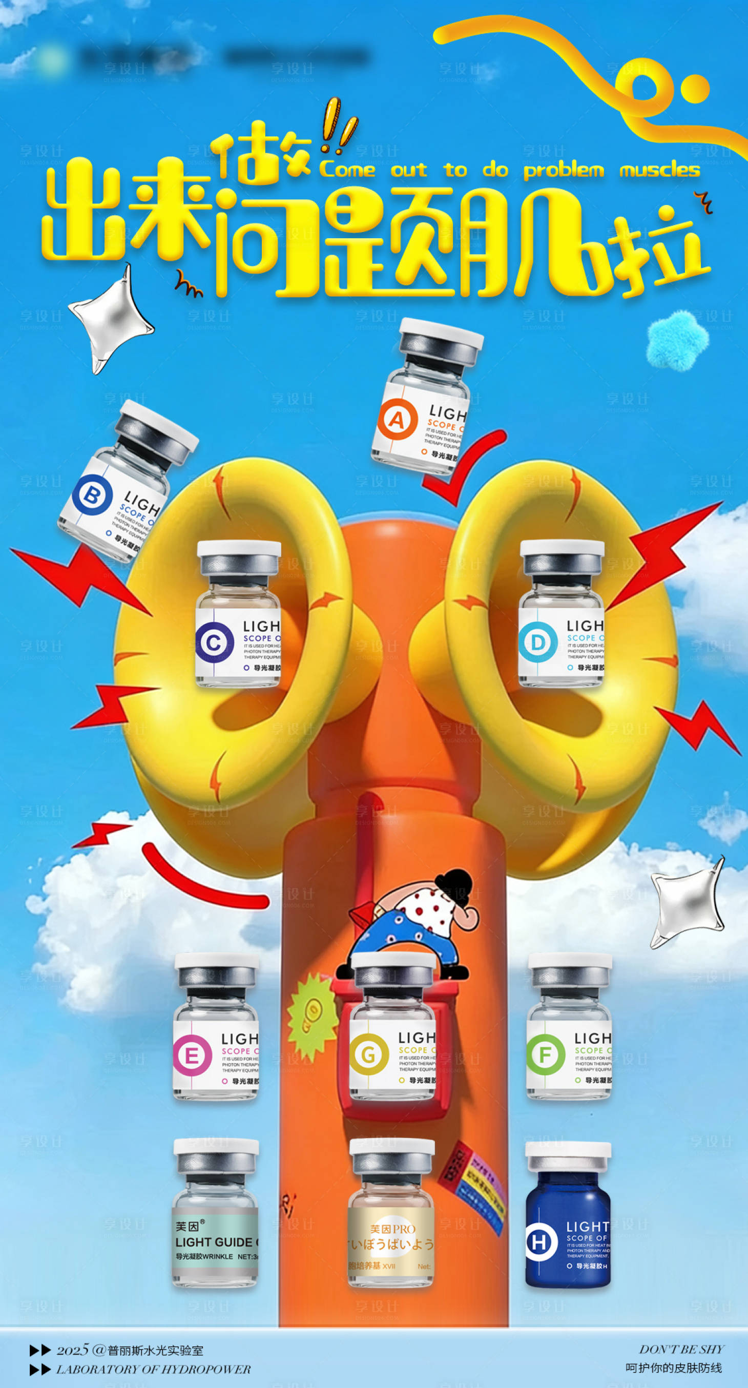 源文件下载【享设计】搜索编号：31060034469439809【出来做问题肌啦医美海报】