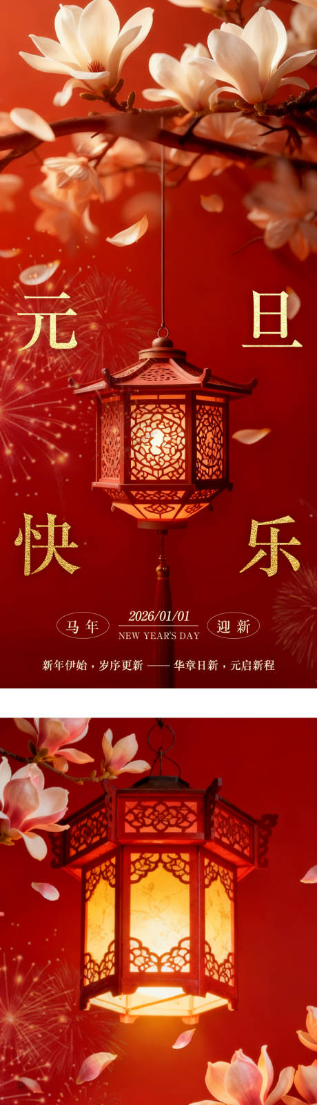 源文件下载【享设计】搜索编号：13390034331225168【新年元旦节日系列海报】