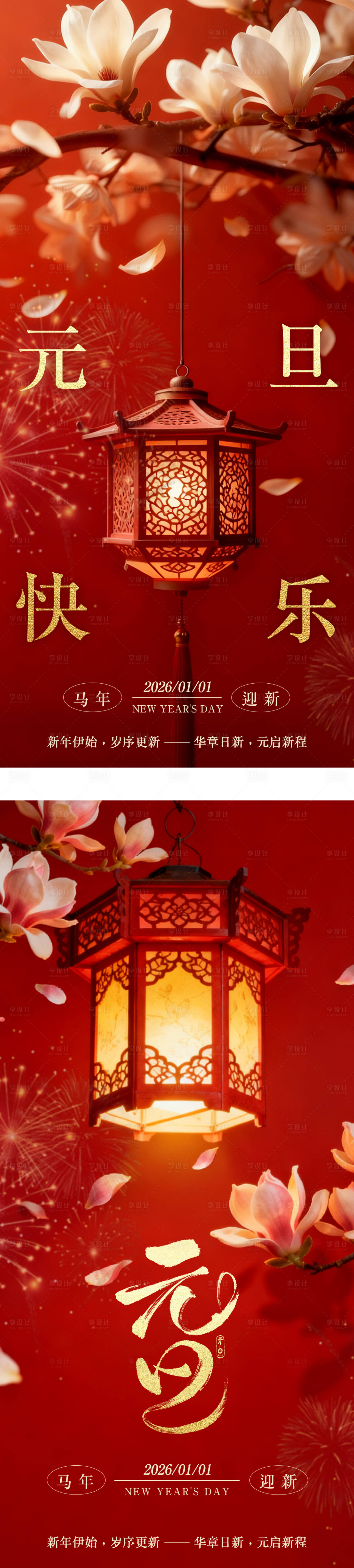 源文件下载【享设计】搜索编号：13390034331225168【新年元旦节日系列海报】