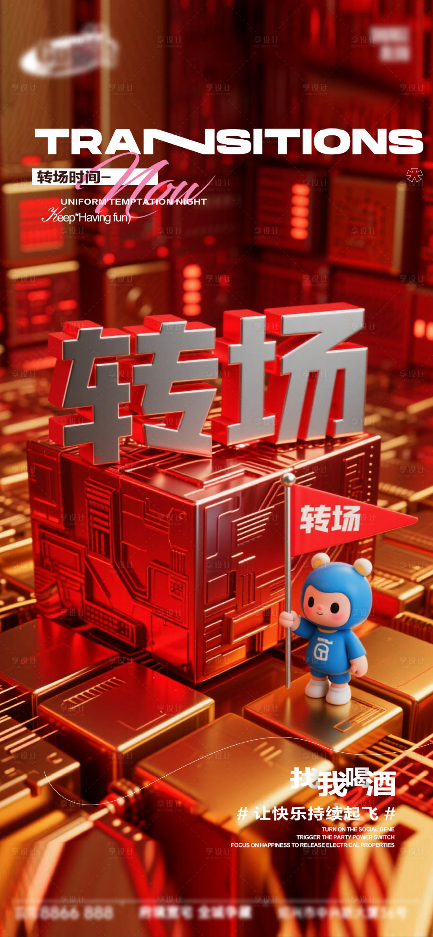 源文件下载【享设计】搜索编号：54930034395294432【酒吧日常宣传海报】