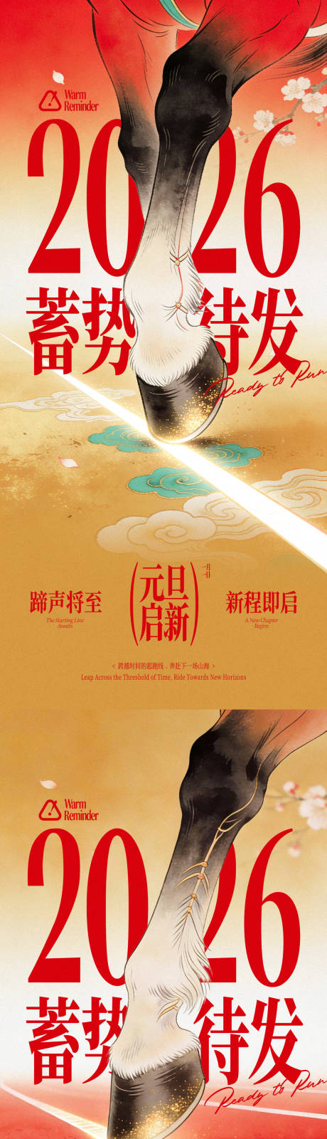 源文件下载【享设计】搜索编号：18380034735717345【2026马年元旦蓄势待发海报】