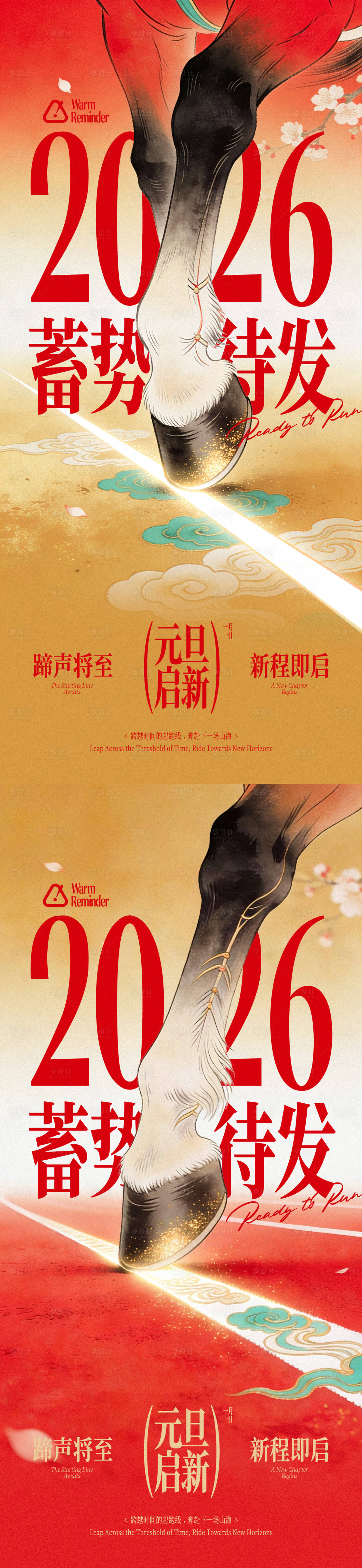 源文件下载【享设计】搜索编号：18380034735717345【2026马年元旦蓄势待发海报】