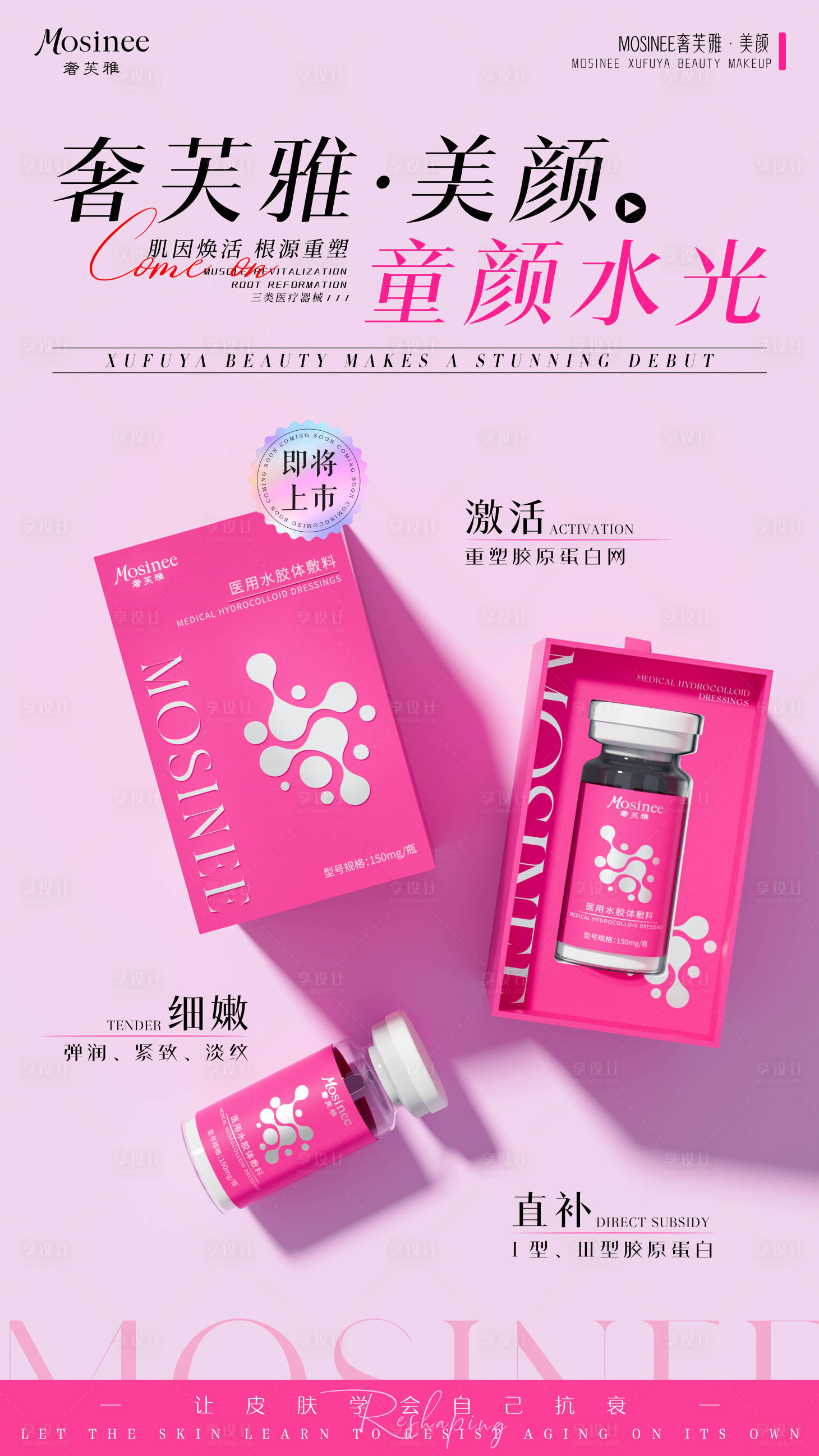 源文件下载【享设计】搜索编号：13240034573985225【童颜水光产品海报】