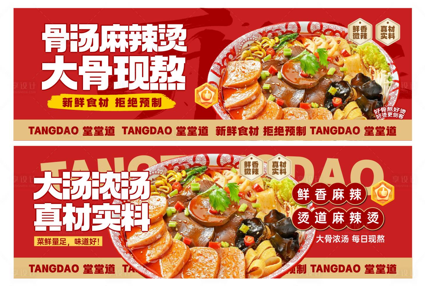 源文件下载【享设计】搜索编号：97630034649065143【熬汤麻辣烫真材实料浓汤】