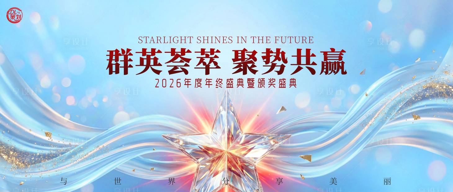 源文件下载【享设计】搜索编号：30900034633291152【浅蓝金色2026年终颁奖盛典主题KV】