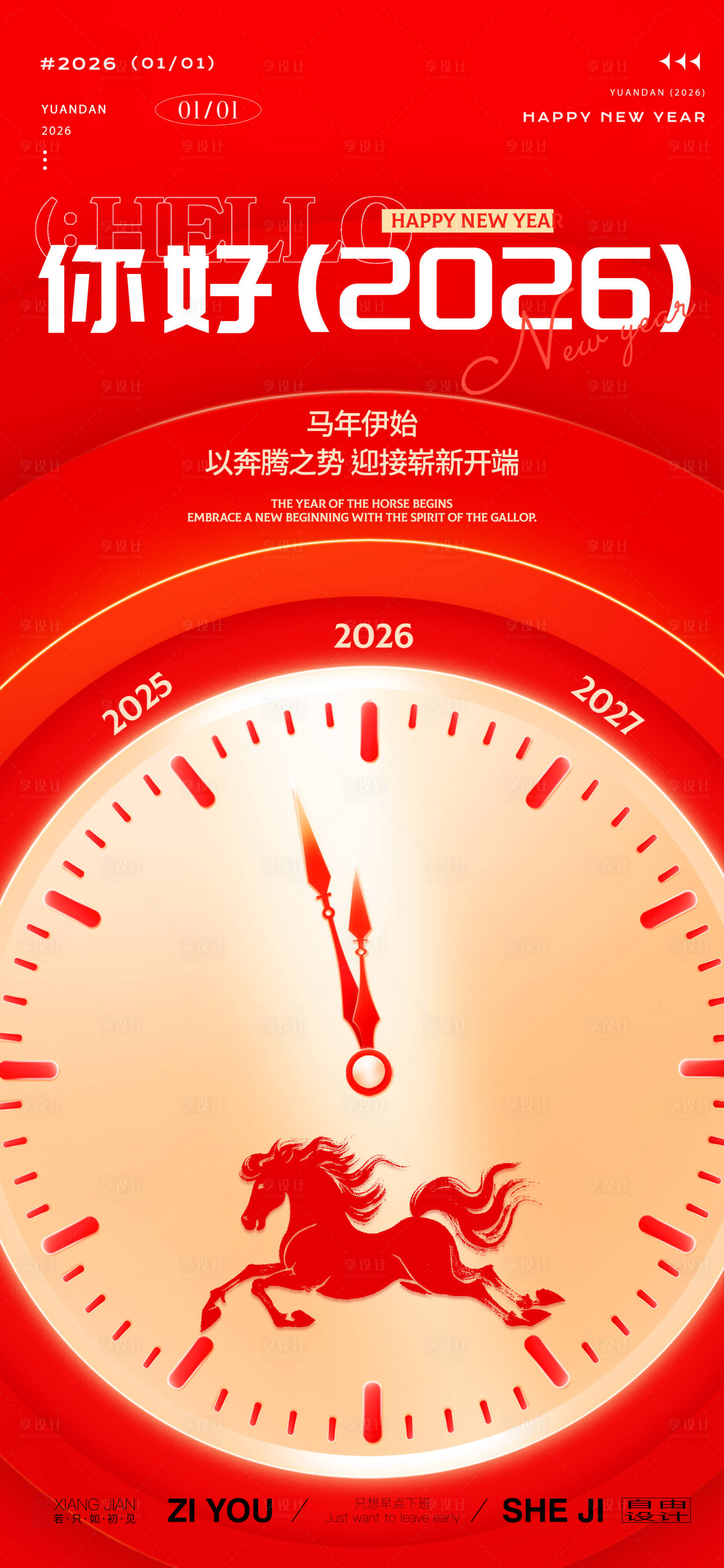 源文件下载【享设计】搜索编号：72680034598734120【马年元旦海报】