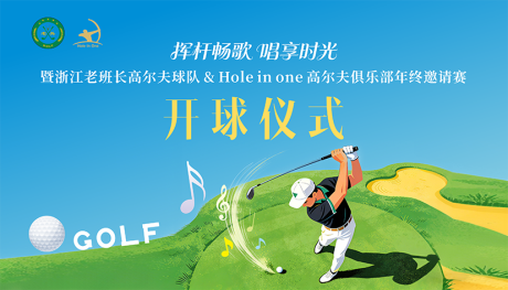 源文件下载【享设计】搜索编号：13880034757167446【高尔夫开球仪式背景】