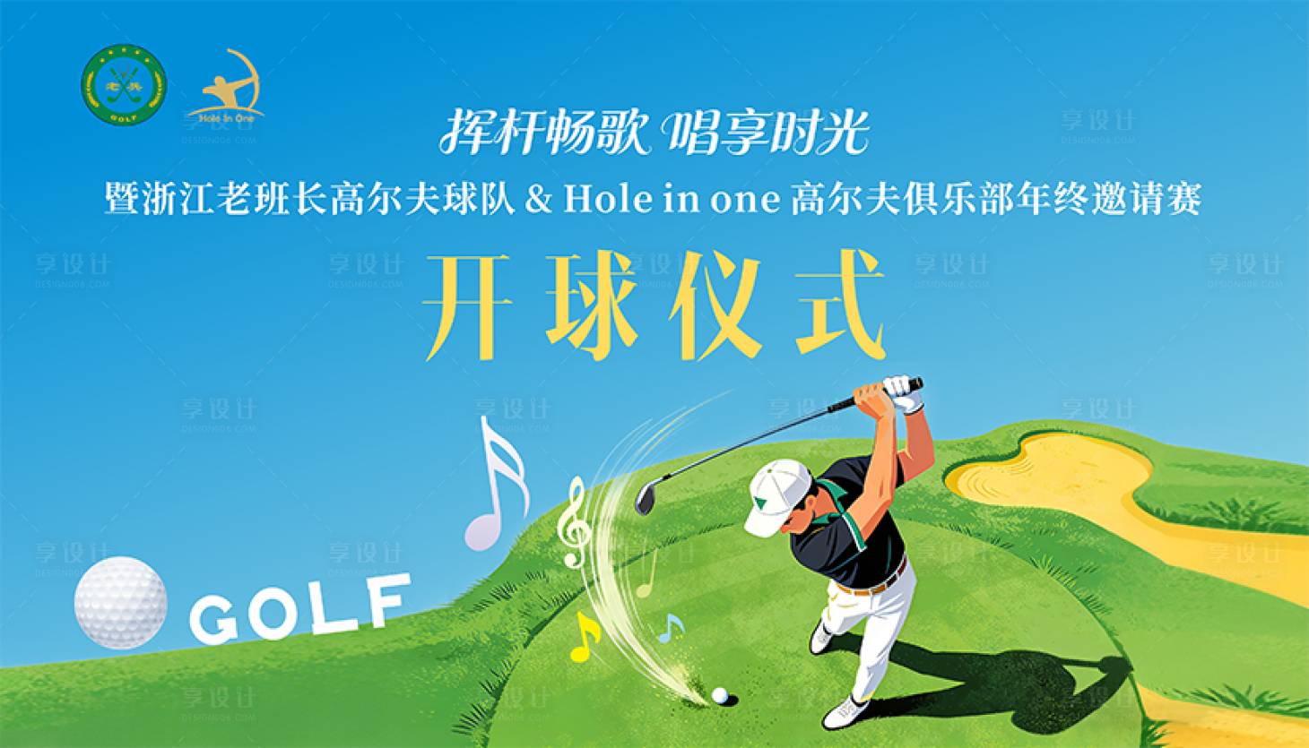 源文件下载【享设计】搜索编号：13880034757167446【高尔夫开球仪式背景】