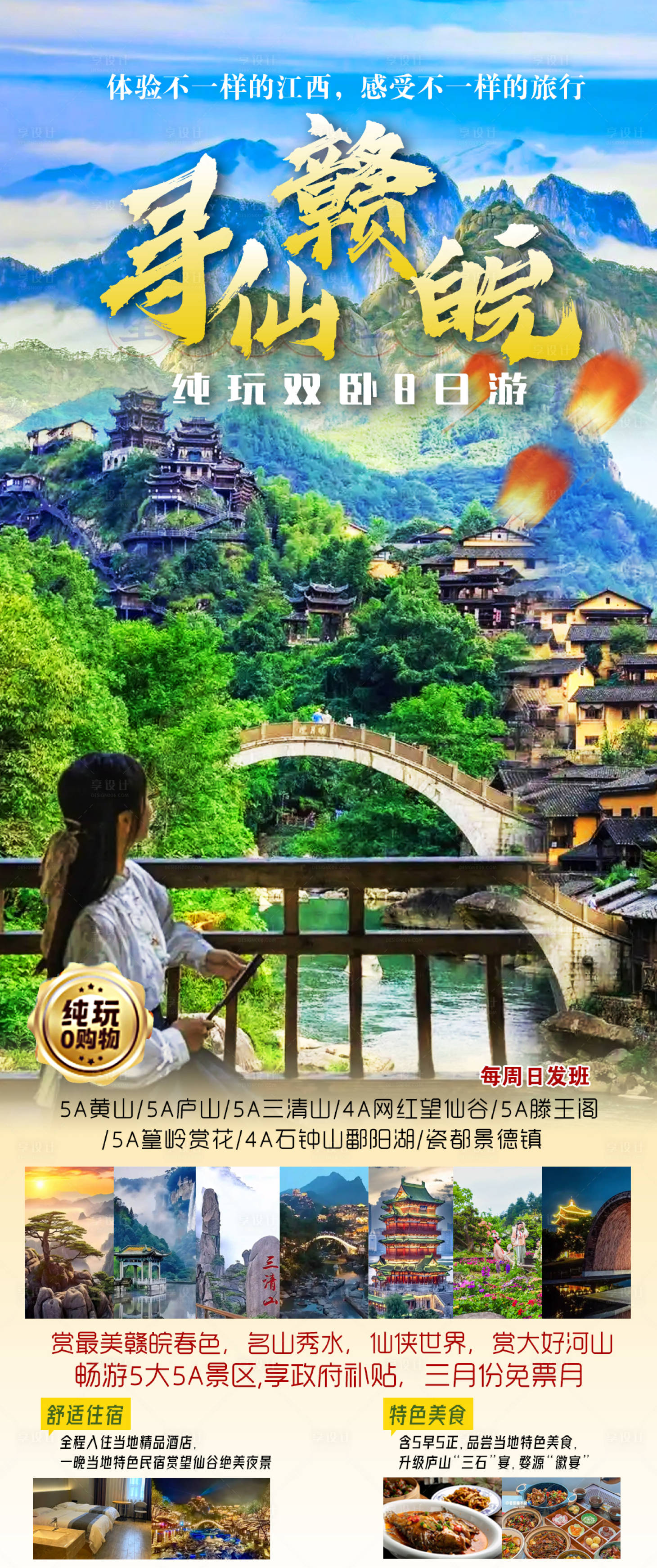 源文件下载【享设计】搜索编号：71490034449643042【寻仙赣皖旅游海报】