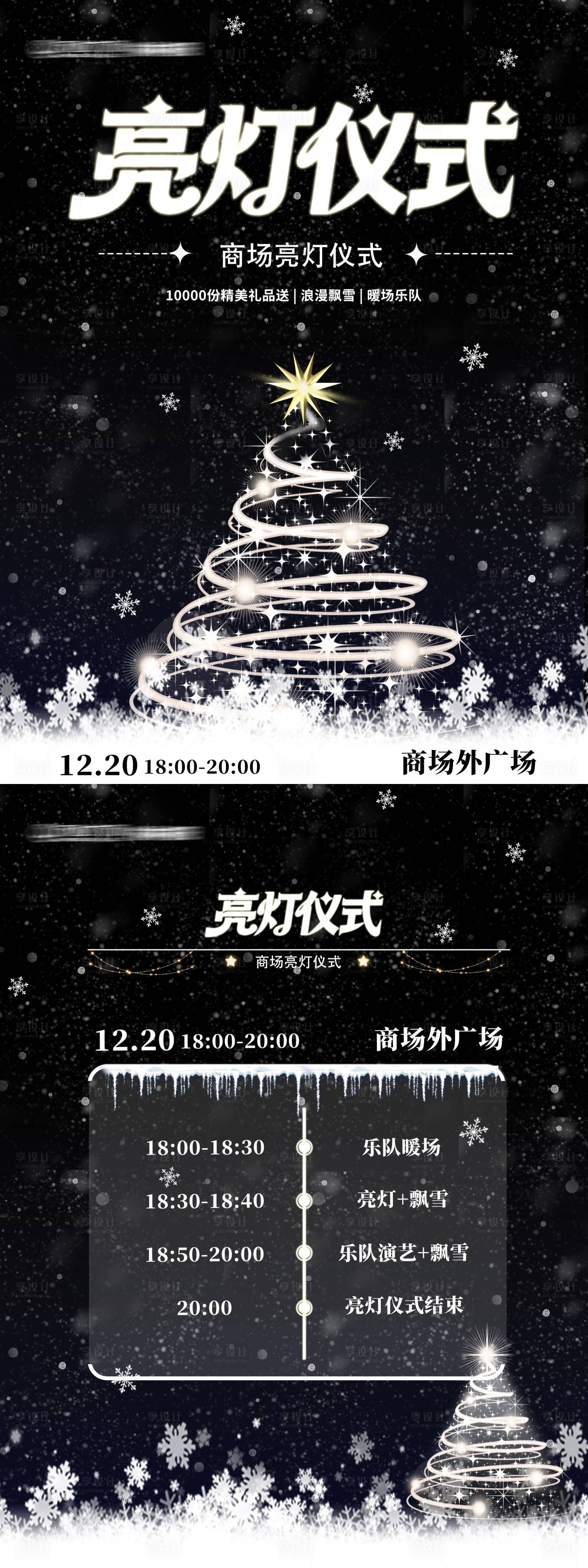 源文件下载【享设计】搜索编号：18270034653094502【圣诞节商场亮灯仪式宣发海报】