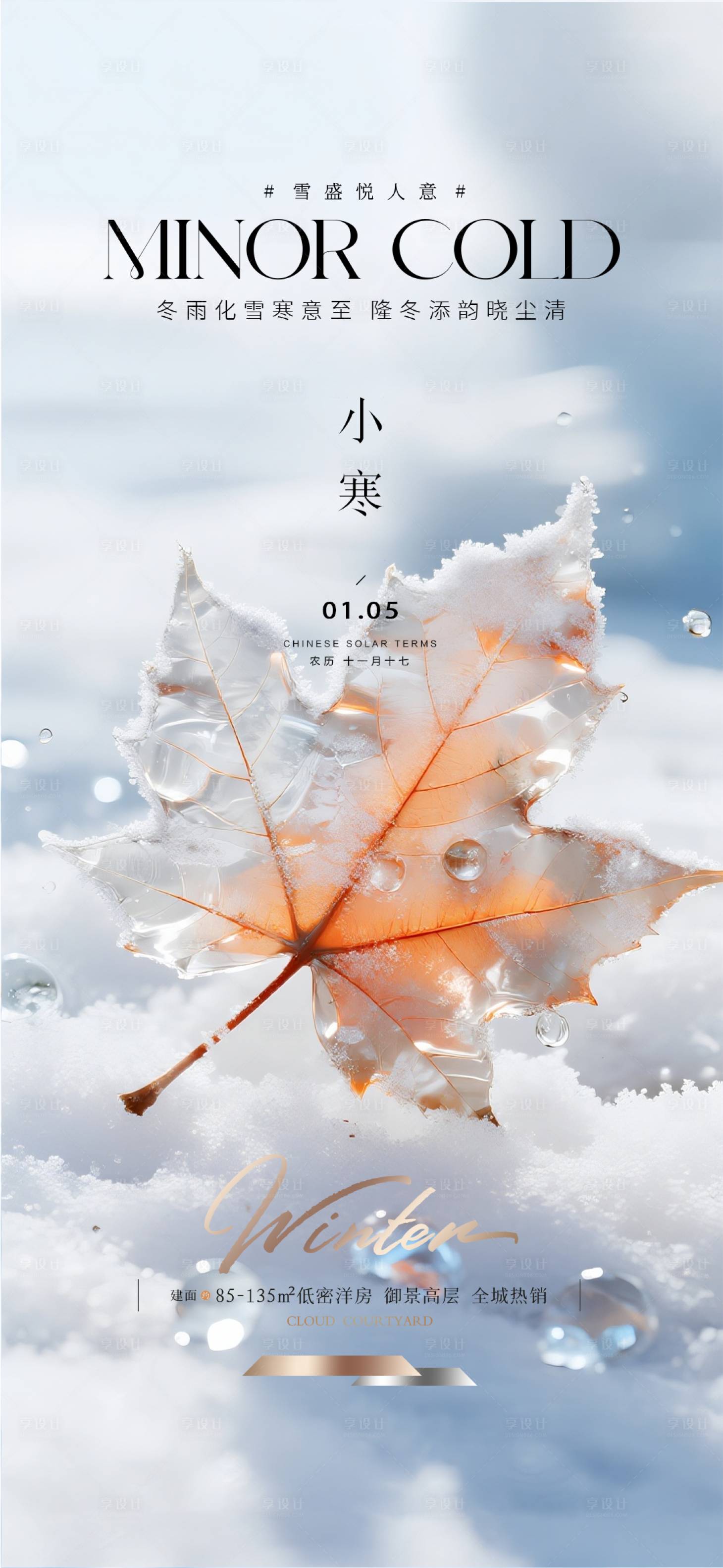 源文件下载【享设计】搜索编号：33280034297002860【小寒质感节气海报】