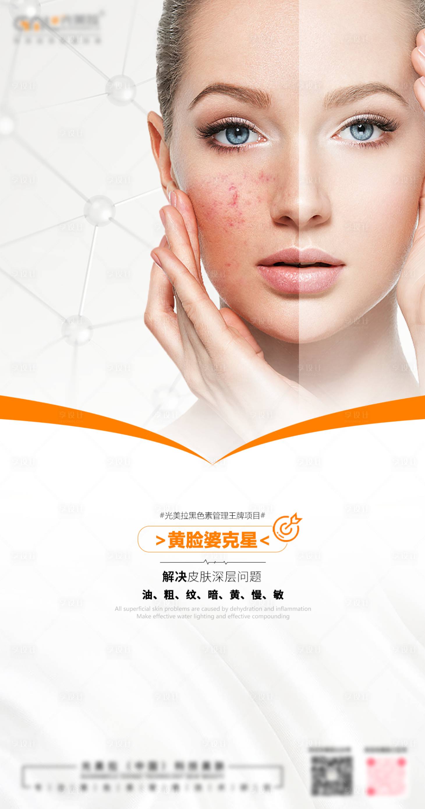 源文件下載【享設計】搜索編號：33420034429864075【醫美皮膚黃氣管理】