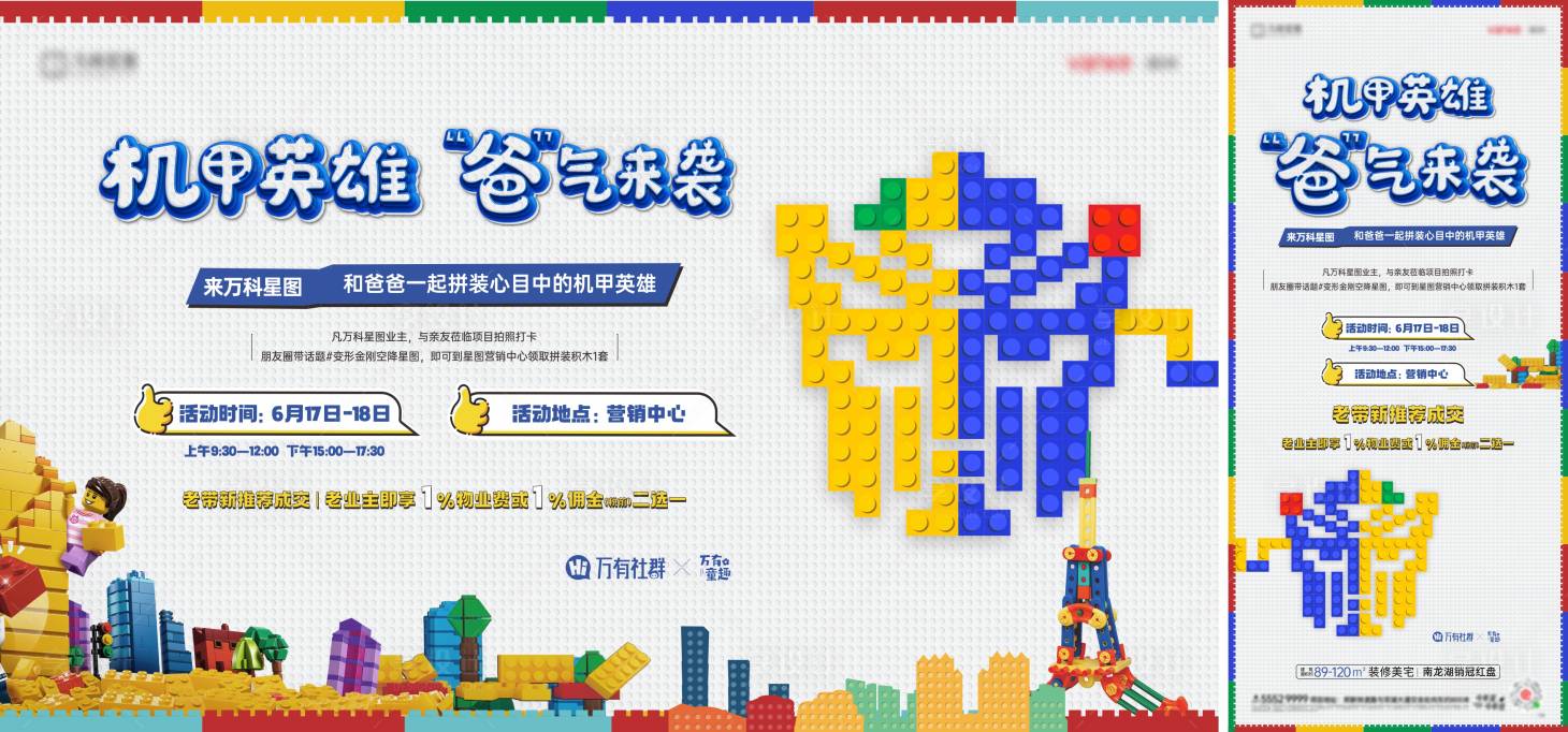 源文件下载【享设计】搜索编号：13520034614283134【地产暖场活动乐高】