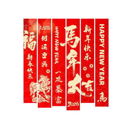 源文件下載【享設計】搜索編號：46550034293274536【2026馬年條幅】