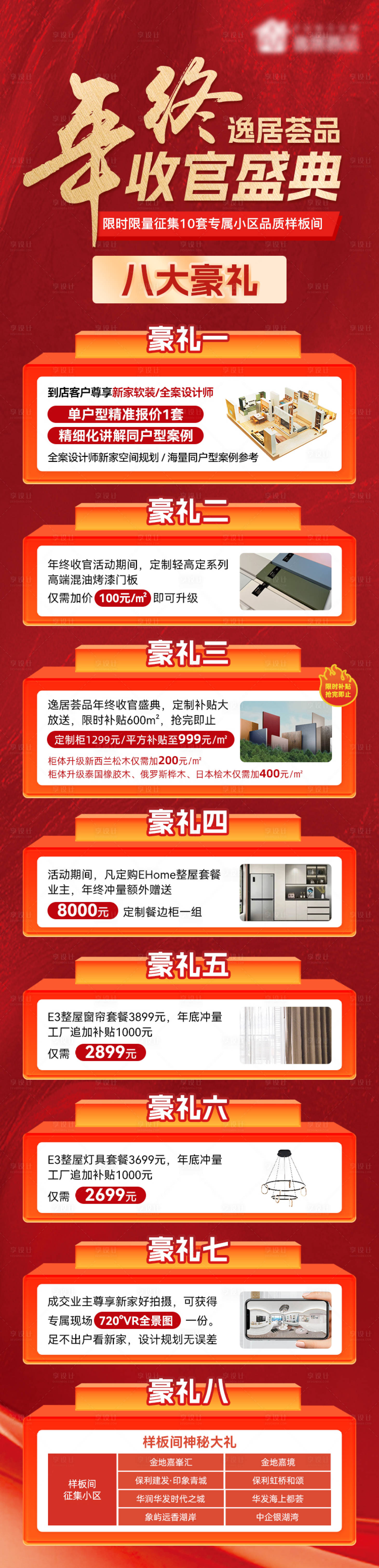 源文件下載【享設計】搜索編號：86030034460126827【家裝年終收官活動長圖】