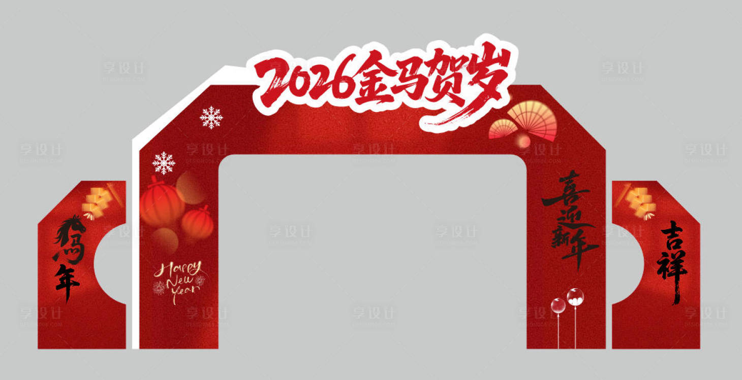 源文件下载【享设计】搜索编号：62740034710592693【中式新年快乐美陈拍照背景签到墙跨年】