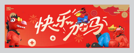 源文件下载【享设计】搜索编号：95250034690247614【马年】