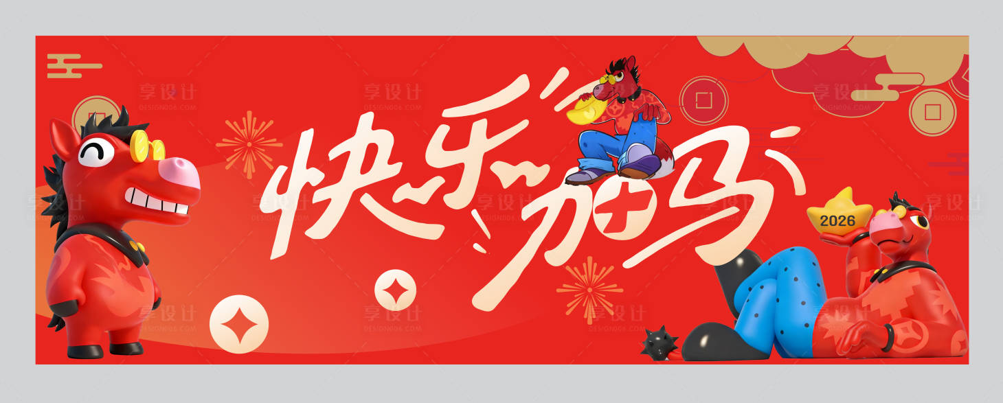 源文件下载【享设计】搜索编号：95250034690247614【马年】