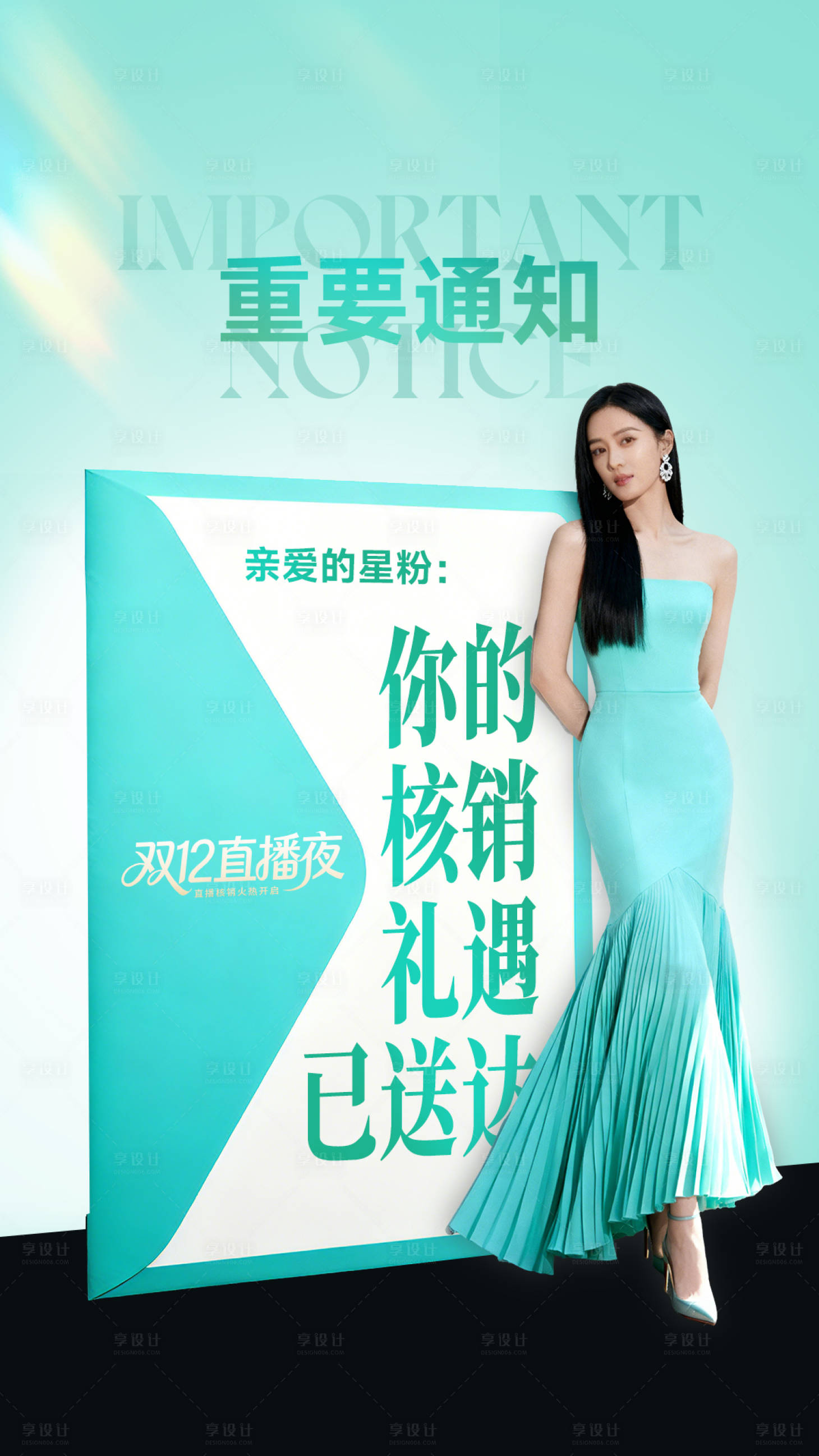 源文件下载【享设计】搜索编号：73930034406125208【双十二直播核销海报】