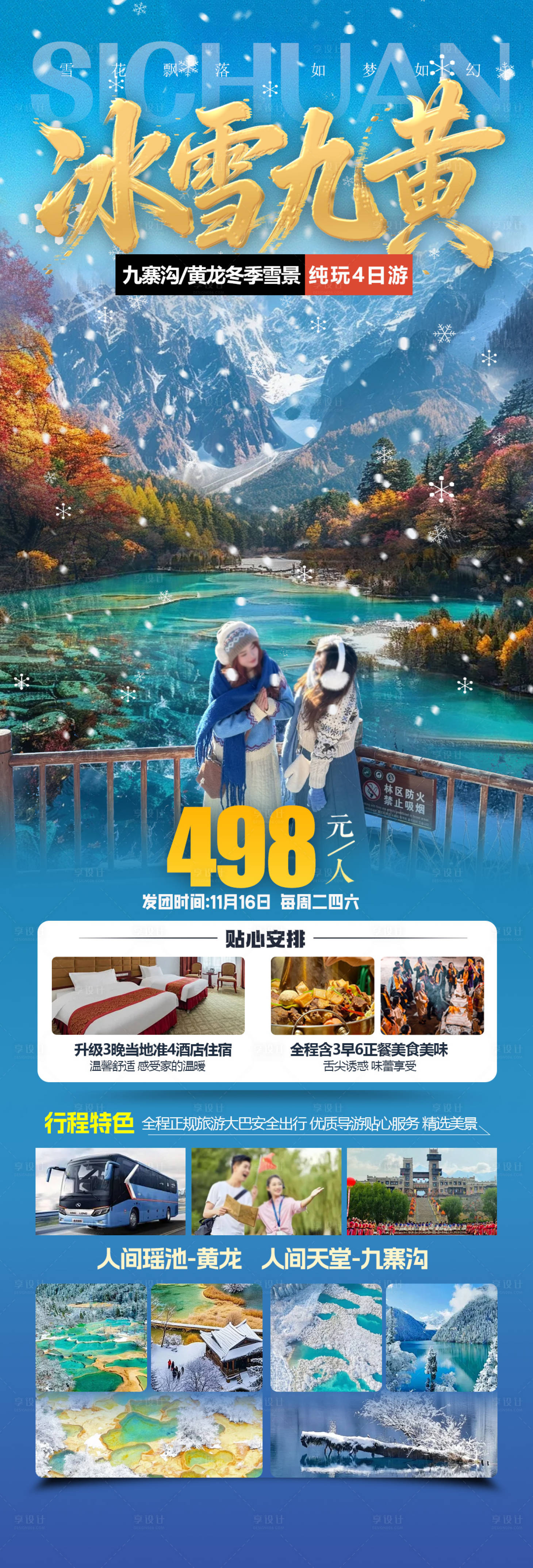 源文件下载【享设计】搜索编号：57780034566197407【四川全景。四川川西旅游海报九寨沟】