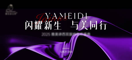 源文件下载【享设计】搜索编号：83430034663249913【美业年会庆典开业kv紫色高级】