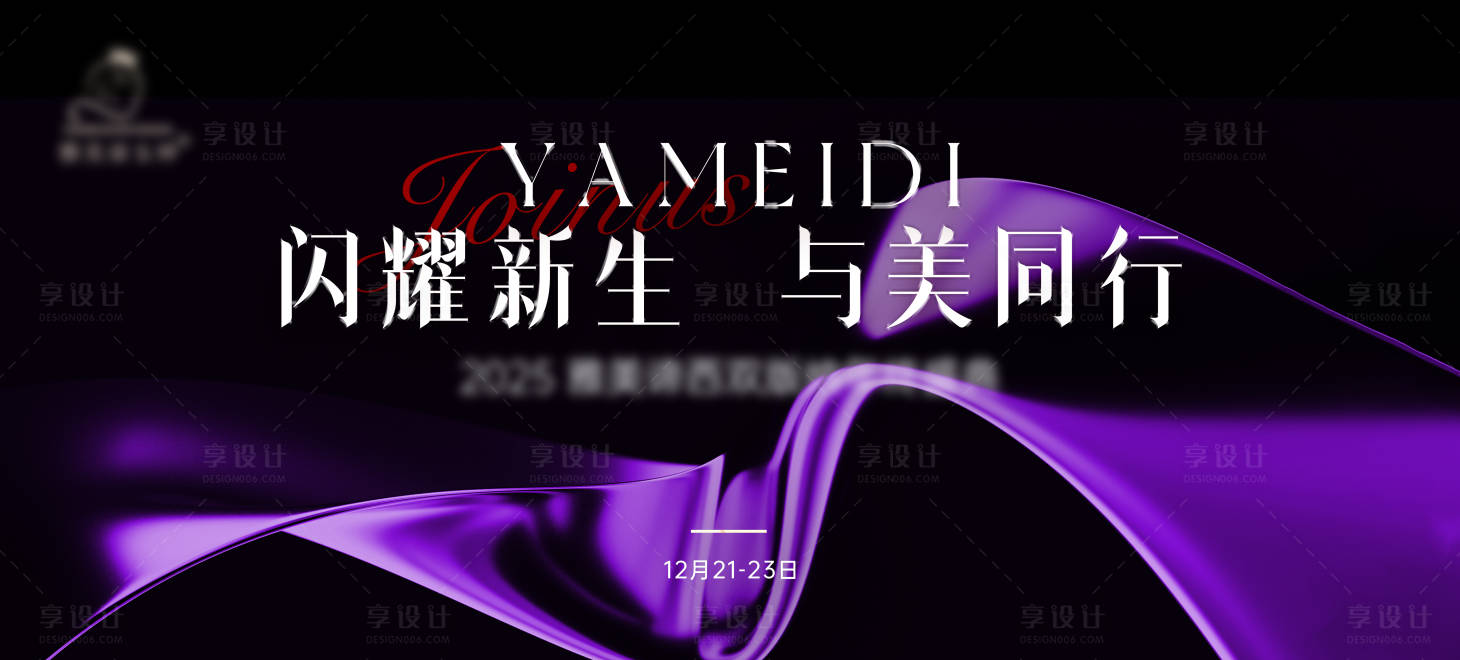 源文件下载【享设计】搜索编号：83430034663249913【美业年会庆典开业kv紫色高级】