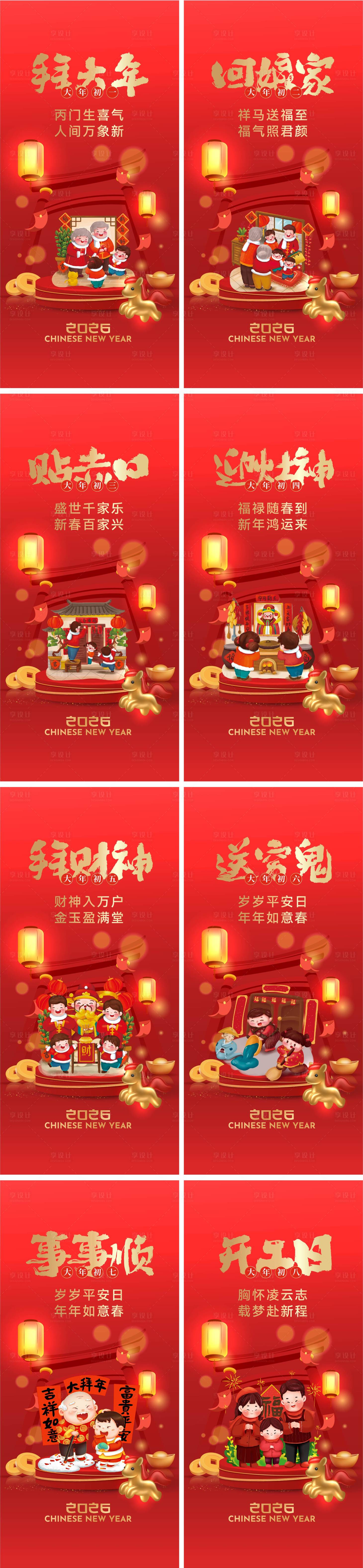 源文件下載【享設計】搜索編號：13480034568713861【初一至初八春節習俗】