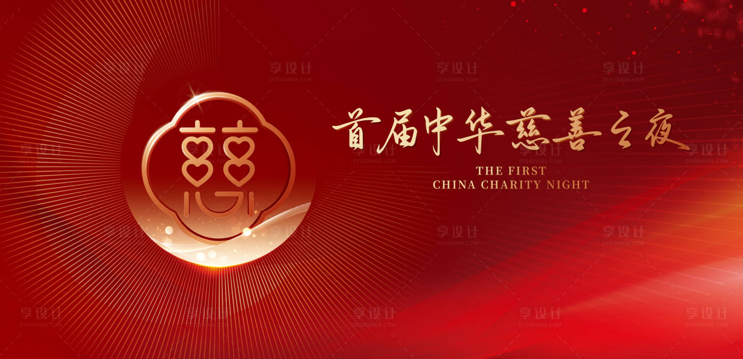 源文件下载【享设计】搜索编号：28260034530641478【华慈善之夜】