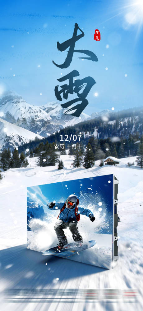 源文件下载【享设计】搜索编号：39750034672151718【大雪节气海报】