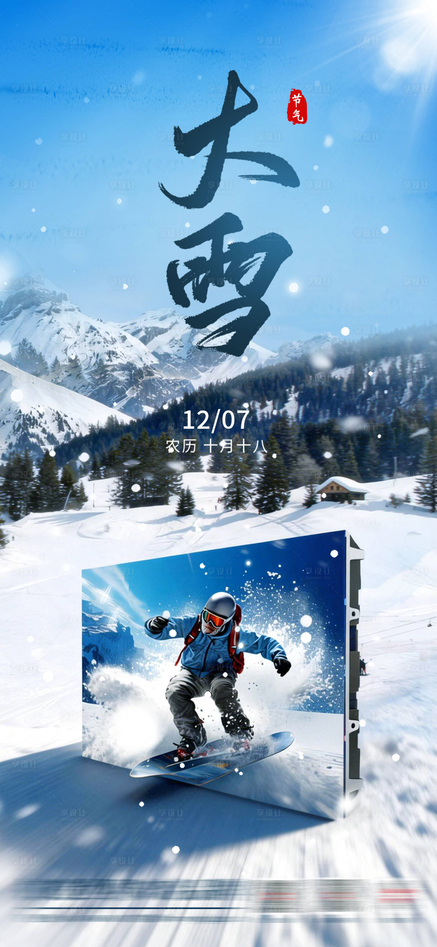 源文件下载【享设计】搜索编号：39750034672151718【大雪节气海报】