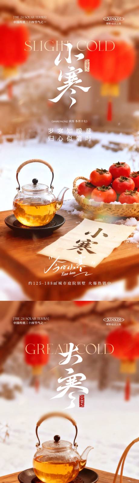 源文件下载【享设计】搜索编号：99040034703203380【地产小寒大寒节气雪景海报】