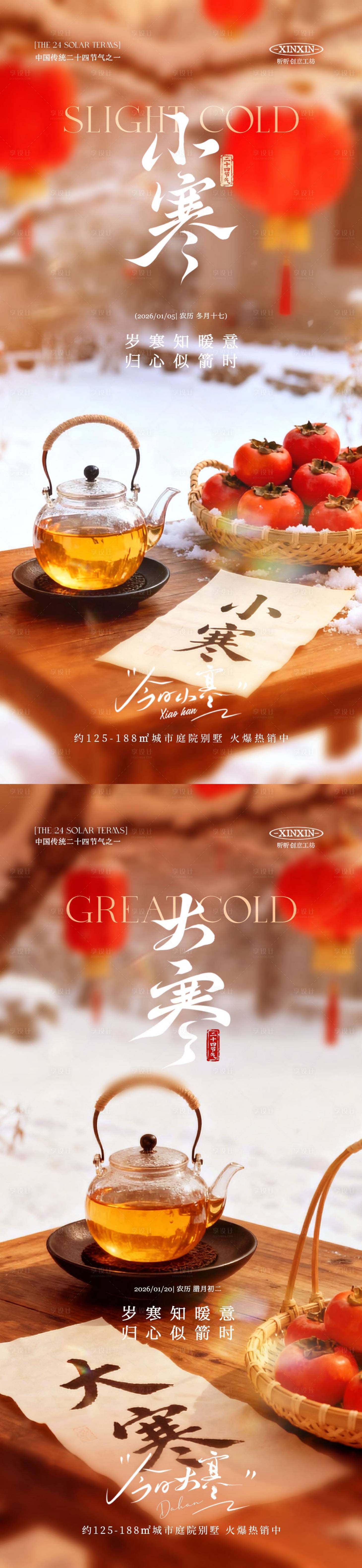 源文件下载【享设计】搜索编号：99040034703203380【地产小寒大寒节气雪景海报】