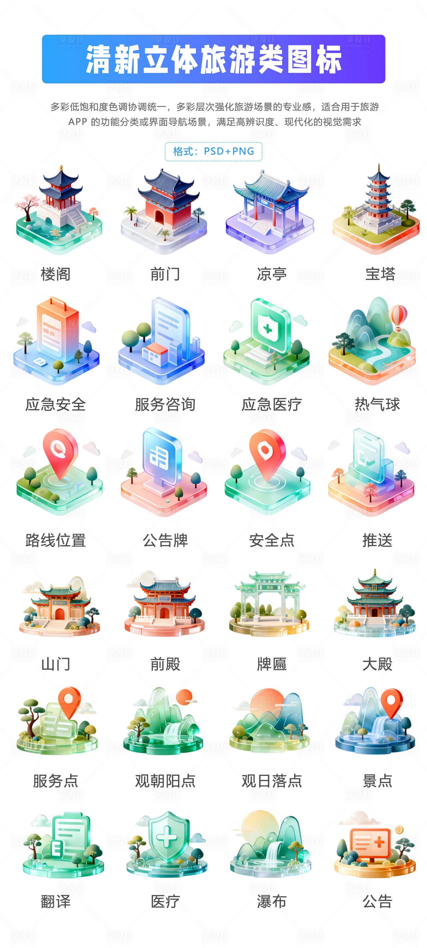 源文件下载【享设计】搜索编号：74670034346943326【简约立体旅游图标设计】