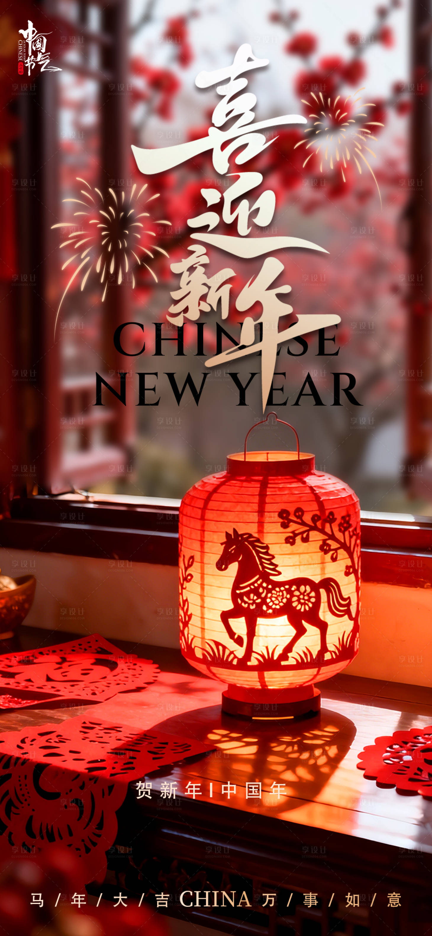 源文件下载【享设计】搜索编号：29100034720444856【喜迎新年】